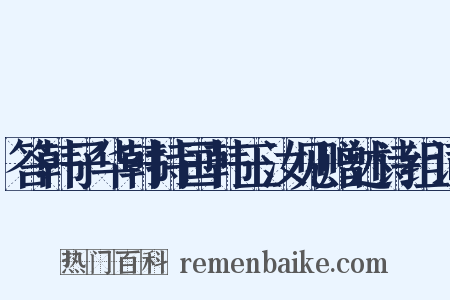 答韩子华韩持国韩玉汝见赠述诗组词是什么意思的图片